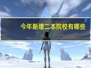 今年新增二本院校有哪些