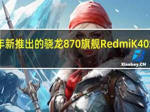 今年新推出的骁龙870旗舰RedmiK40S的12GB+256GB顶配版本到手价低至1799元