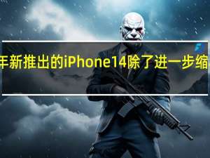 今年新推出的iPhone14除了进一步缩小了刘海