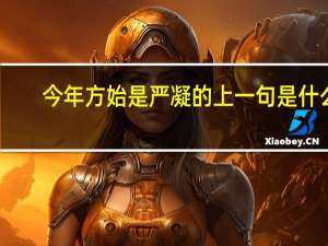 今年方始是严凝的上一句是什么