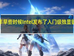 今年早些时候Intel发布了入门级独显锐炫A380