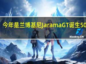 今年是兰博基尼JaramaGT诞生50周年