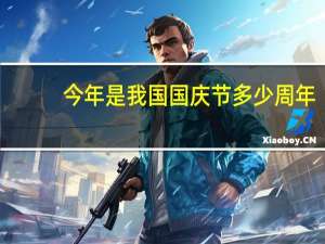今年是我国国庆节多少周年