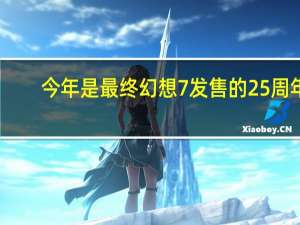 今年是最终幻想7发售的25周年