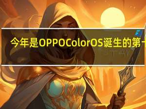 今年是OPPOColorOS诞生的第十年