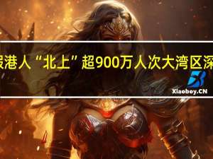 今年暑假港人“北上”超900万人次 大湾区深度融合再提速