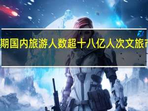 今年暑期国内旅游人数超十八亿人次文旅市场复苏提速