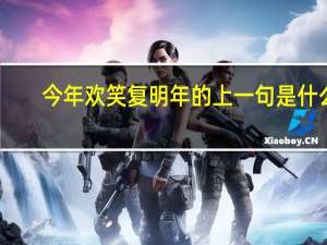 今年欢笑复明年的上一句是什么