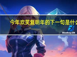 今年欢笑复明年的下一句是什么