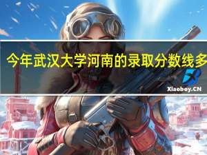 今年武汉大学河南的录取分数线多少分