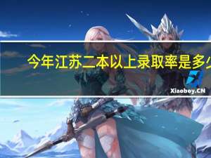 今年江苏二本以上录取率是多少