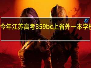 今年江苏高考359bc上省外一本学校哪些