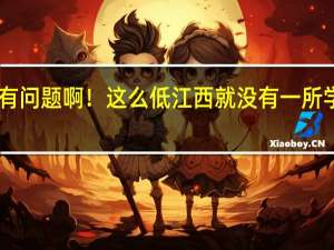 今年江西三本线是不是有问题啊！这么低江西就没有一所学校要这么低分的学生````````