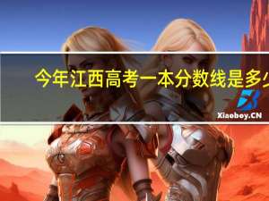 今年江西高考一本分数线是多少