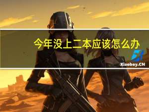 今年没上二本应该怎么办