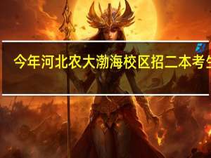 今年河北农大渤海校区招二本考生吗