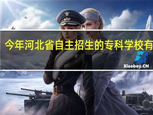 今年河北省自主招生的专科学校有哪些