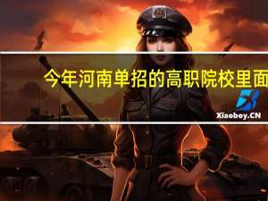 今年河南单招的高职院校里面，为什么都扎堆开设了汽修专业