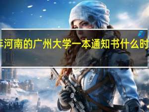 今年河南的广州大学一本通知书什么时候到达30