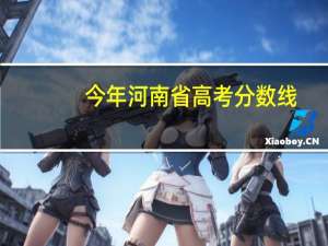 今年河南省高考分数线
