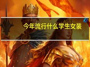 今年流行什么学生女装