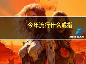 今年流行什么戒指