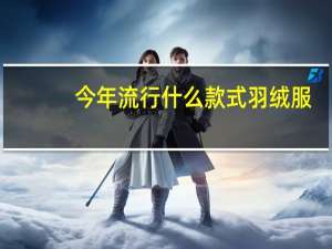 今年流行什么款式羽绒服