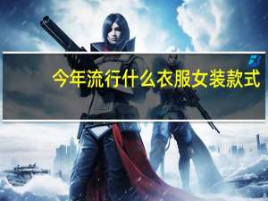 今年流行什么衣服女装款式
