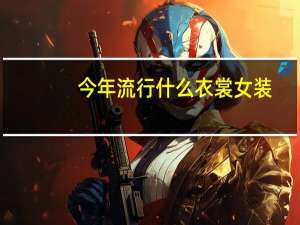 今年流行什么衣裳女装