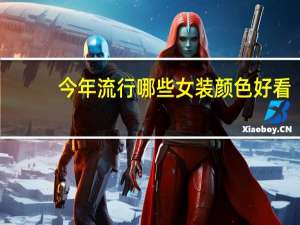 今年流行哪些女装颜色好看