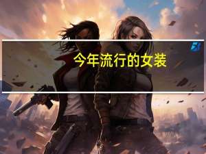 今年流行的女装