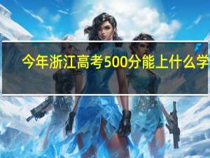 今年浙江高考500分能上什么学校