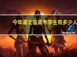 今年湖北省高考学生有多少人