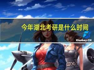 今年湖北考研是什么时间