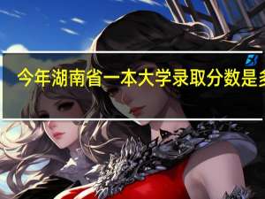 今年湖南省一本大学录取分数是多少