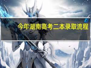 今年湖南高考二本录取流程