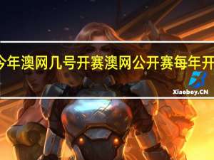 今年澳网几号开赛 澳网公开赛每年开赛时间