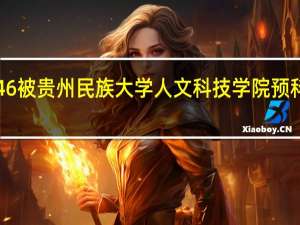 今年理科346被贵州民族大学人文科技学院预科录取的概率大吗