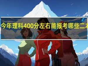 今年理科400分左右能报考哪些二本大学