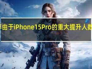 今年由于iPhone15Pro的重大提升人数更甚以往