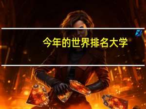 今年的世界排名大学