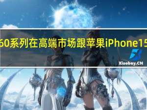 今年的华为要靠Mate60系列在高端市场跟苹果iPhone15一战这个态势也越发的清晰
