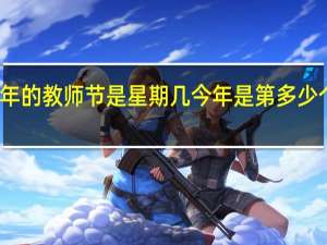 今年的教师节是星期几 今年是第多少个教师节