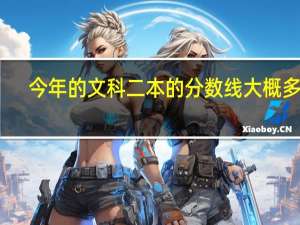今年的文科二本的分数线大概多少