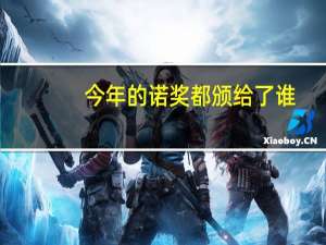 今年的诺奖都颁给了谁？