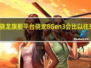 今年的骁龙旗舰平台骁龙8Gen3会比以往来得更早一些