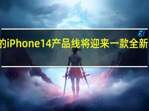 今年的iPhone14产品线将迎来一款全新面孔的产品