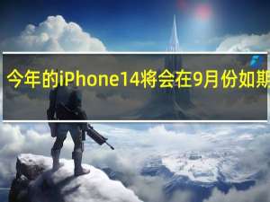 今年的iPhone14将会在9月份如期而至