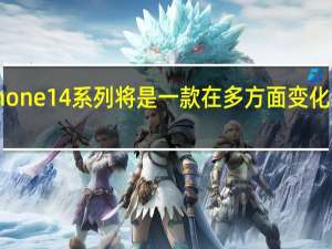 今年的iPhone14系列将是一款在多方面变化都很显著的产品