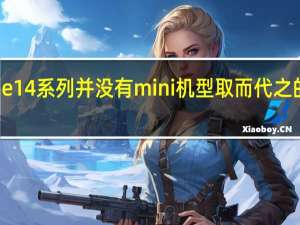 今年的iPhone14系列并没有mini机型取而代之的是iPhone14Plus